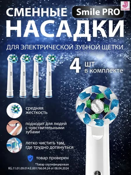 Насадки для зубной щётки Oral B / сменные, универсальные, подходят для электрических щёток Oral-B, 4 шт