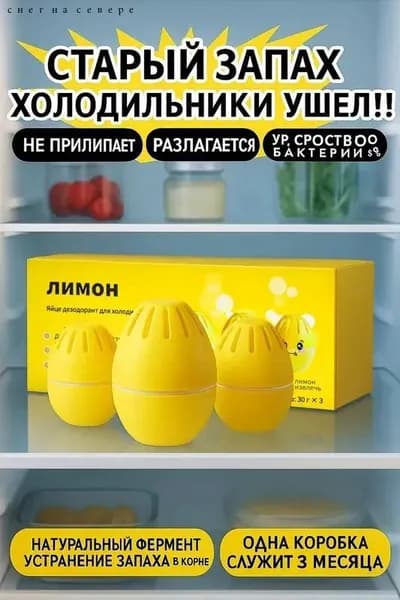 Поглотитель запаха для холодильника гелевый Лимон (3 шт.) Коробка для дезодоранта в холодильнике