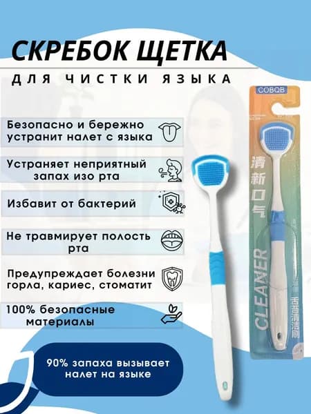 Щетка для чистки языка, Скребок для языка, Очиститель налета, для гигиены полости рта и устранения неприятного запаха