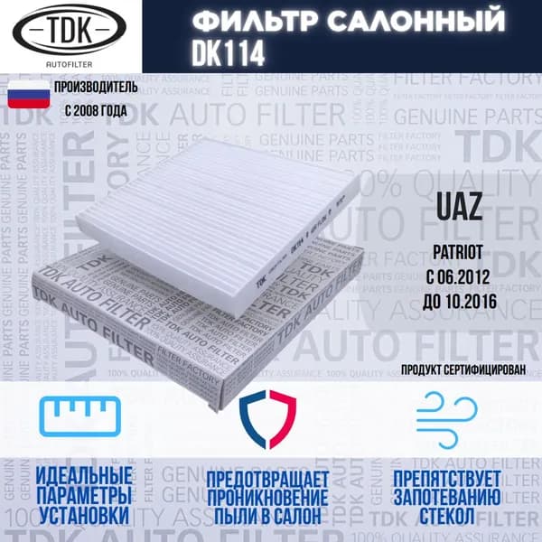 Фильтр салона для а/м УАЗ Patriot 3163 с 2012 г.в. до 2016 г.в.