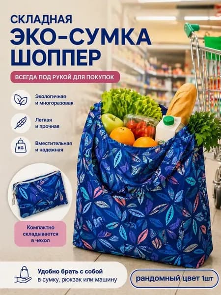 Складная эко сумка шоппер, хозяйственная