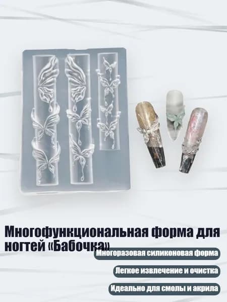 Многофункциональная форма для ногтей Бабочка