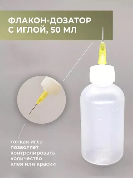 Флакон-дозатор для жидкостей, клея, масла, краски, флюса, герметика, пасты пластиковый с иглой, 50 мл