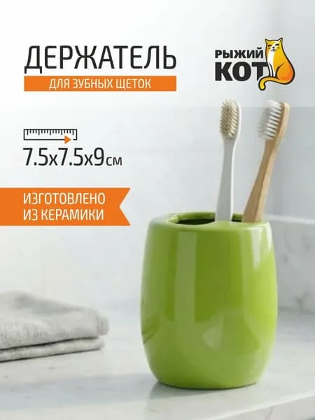 Стакан для зубных щеток "Лайм" керамика