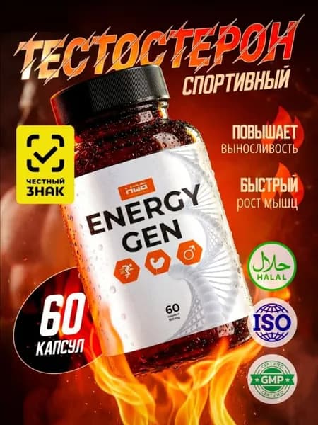 Бустер тестостерона, EnergyGen