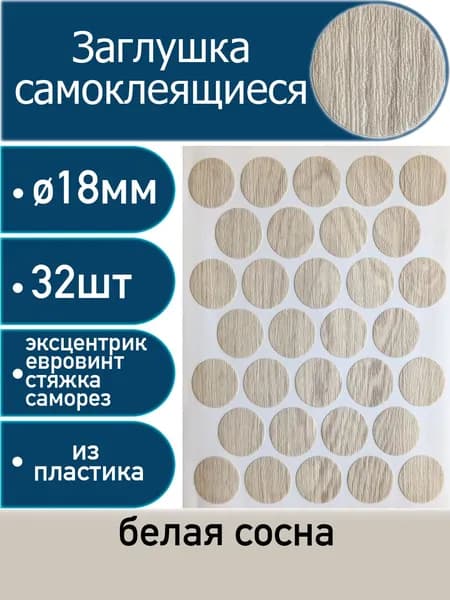 Заглушки самоклеящиеся, Сосна белая, 18мм, 32 шт