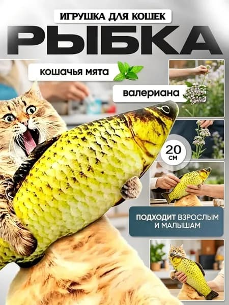 Игрушка для кошек Рыбка с мятой и валерианой