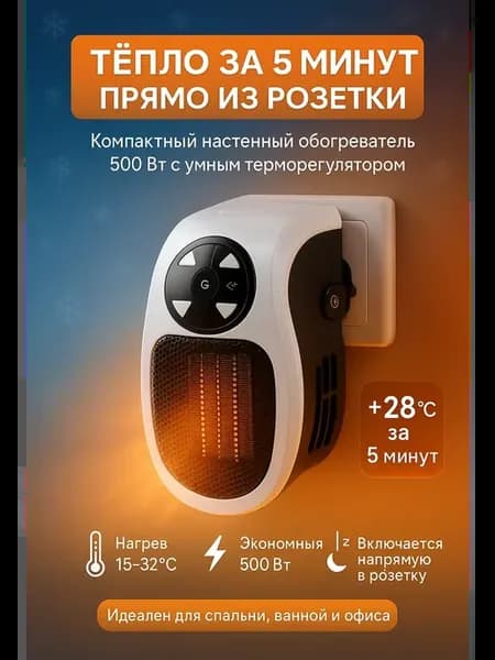Мини обогреватель в розетку 500Вт — портативный, экономичный