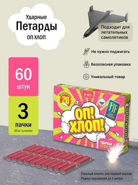 Петарды ударные Оп! Хлоп! 3 пачки для самолёта сталинские соколы герань/ 60 петард корсар 1