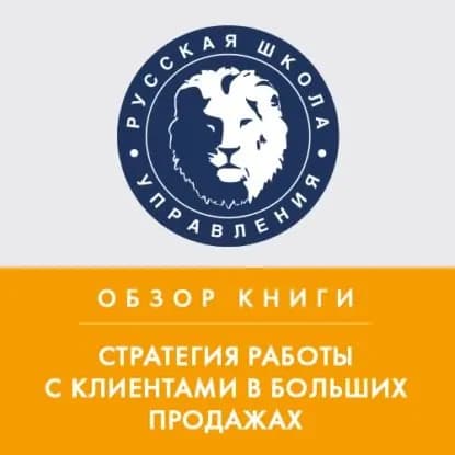 Обзор книги Н. Рэкхема Стратегия работы с клиентами в больших продажах | Горбачев Максим Николаевич | Электронная аудиокнига