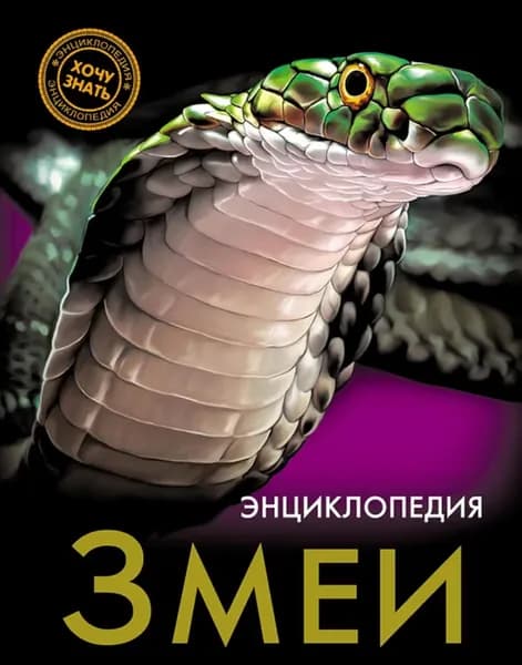 Змеи | Куруськина Екатерина | Электронная книга