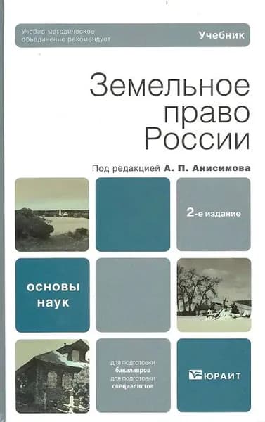 Земельное право России