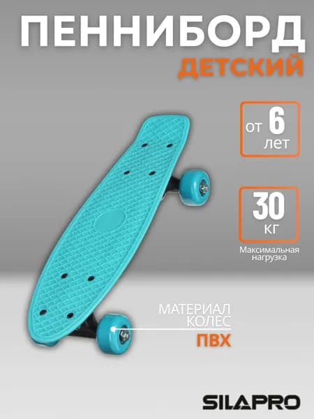Скейтборд детский Скейт борд для девочек и мальчиков Пенни борд для детей 30кг SILAPRO 131-035