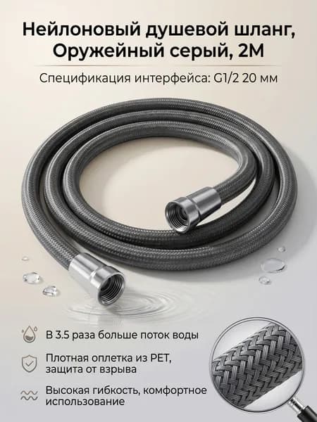 Пистолетно-серый гибкий нейлоновый шланг для душа 2м, антизапутывание, увеличенный поток воды, универсальный для душевых леек.