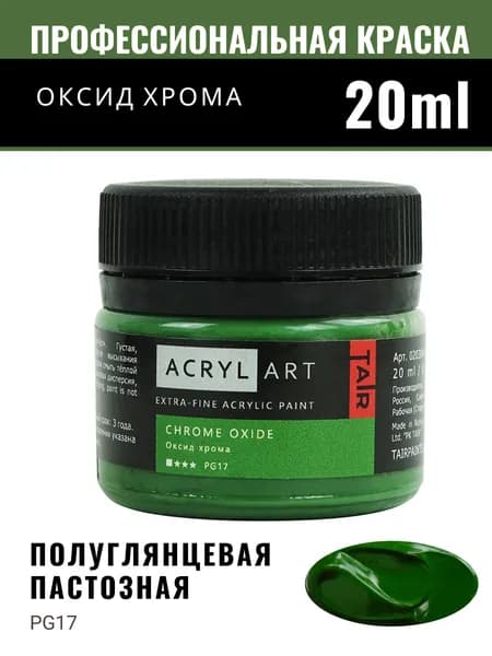 Краска акриловая художественная Акрил-Арт для рисования и пастозной живописи, Таир, 20 мл, Оксид хрома