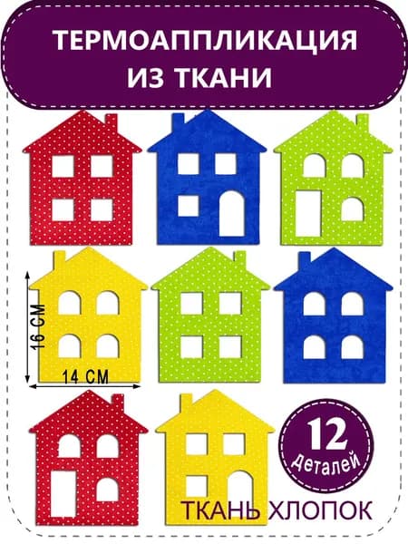 Термоаппликации из ткани для пэчворка Домики