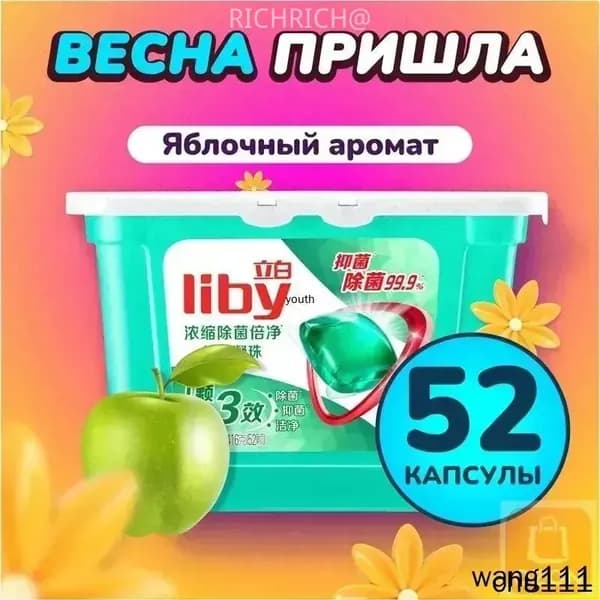 Концентрированные капсулы Liby 3в1 с кондиционером, бестселлер для защиты цвета и антибактериальной стирки против пятен