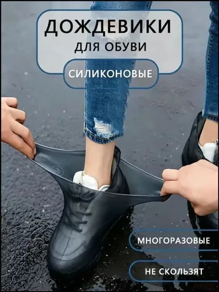 Чехлы-дождевики на обувь 1 шт
