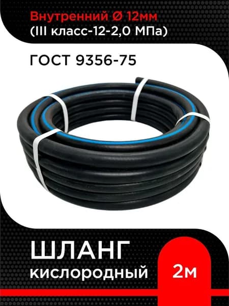 Шланг/рукав кислородный 12 мм кл. III (20 атм) ГОСТ 9356-75 ( 2 м)