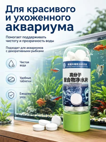 Полимерные таблетки для очистки воды, вода в аквариуме очищает мутную воду и становится прозрачной