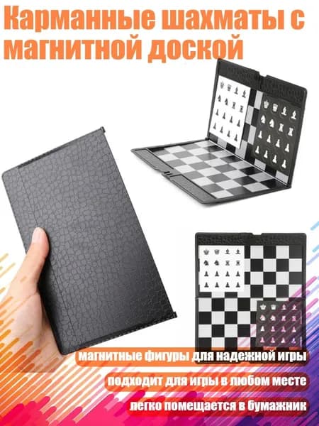 Карманные шахматы с магнитной доской