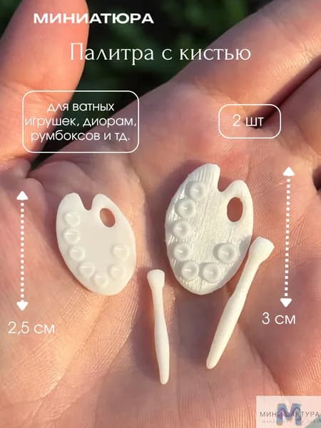 Палитра с кистью 2,5 и 3 см, миниатюра для ватной игрушки, кукол 2 шт