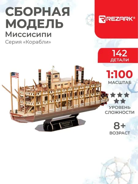 Сборная модель Корабль Миссисипи REZARK STH-009