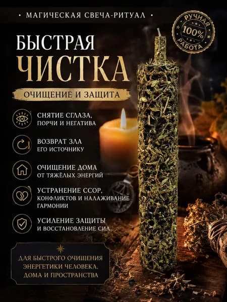 Магическая свеча Быстрая Чистка очищение от негатива, сглаза и зависти Травяная свеча с полынью, чабрецом и можжевельником Ручная работа