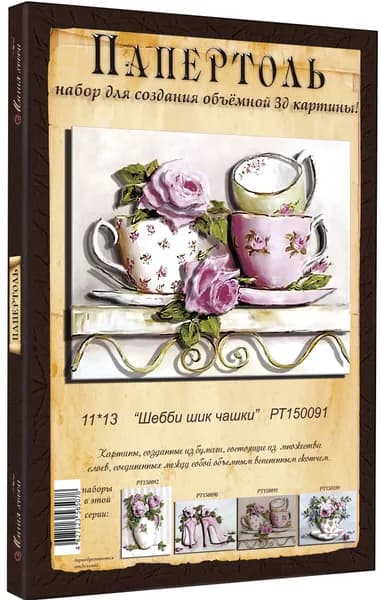 Папертоль "Шебби шик чашечки" 11*13см." - РТ150091, Магия Хобби. Набор для творчества, создания объемных 3Д картин