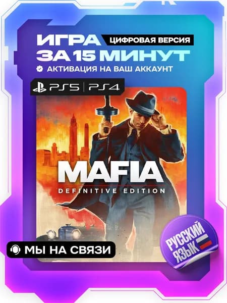 Mafia: Definitive Edition ps4, ps5 цифровая версия ( PS4, PS5, русская озвучка )