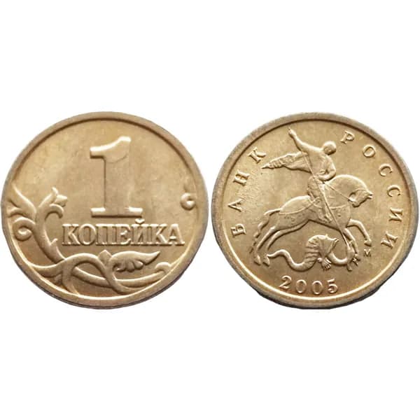 Россия 1 копейка 2005 ММД год