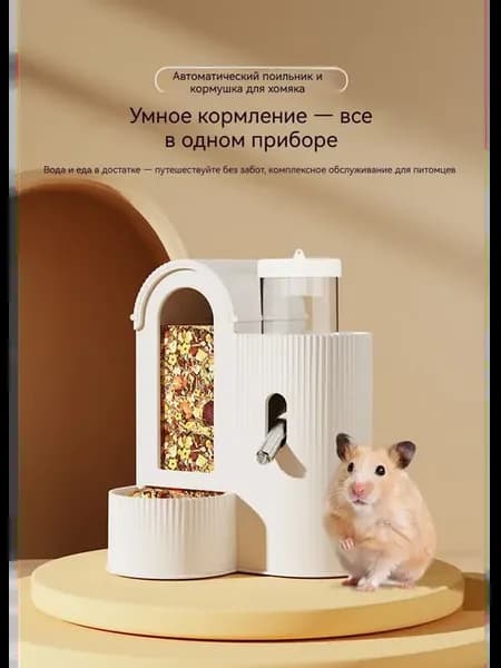 Автоматическая кормушка и поилка для хомячков