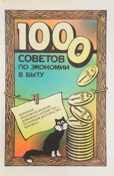 1000 советов по экономии в быту