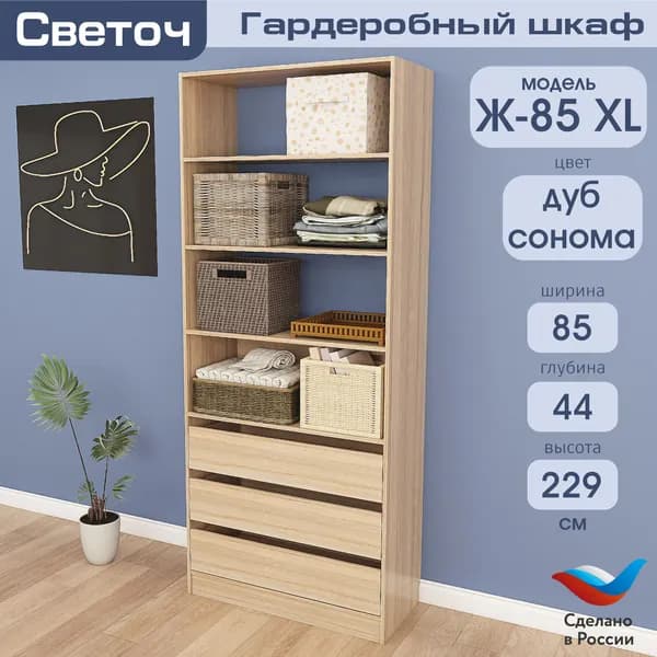 Гардеробный шкаф Светоч Ж85 XL, ЛДСП, 85х44х229, Дуб Сонома