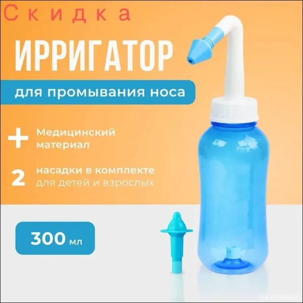 Устройство ирригатор с 2 насадками для промывания полости носа для малышей,детей и взрослых