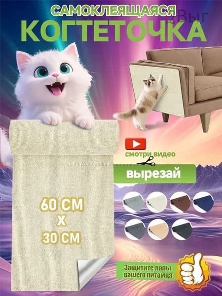 Когтеточка на диван когтеточка самоклеющаяся на стену и пол 30 60 см