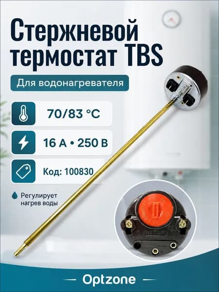 Термостат стержневой TBS для водонагревателя 100830, 70/83 C, 16 А, 270 мм