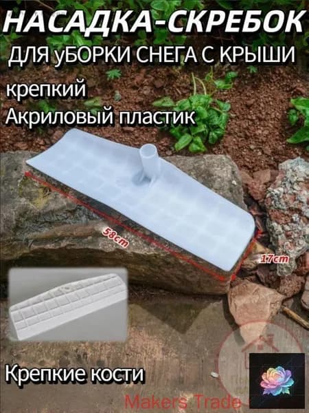 Снегорез для крыши для уборки снега 58 см без черенка