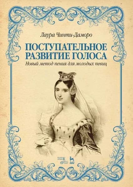 Поступательное развитие голоса. Новый метод пения для молодых певиц. Уч. пособие
