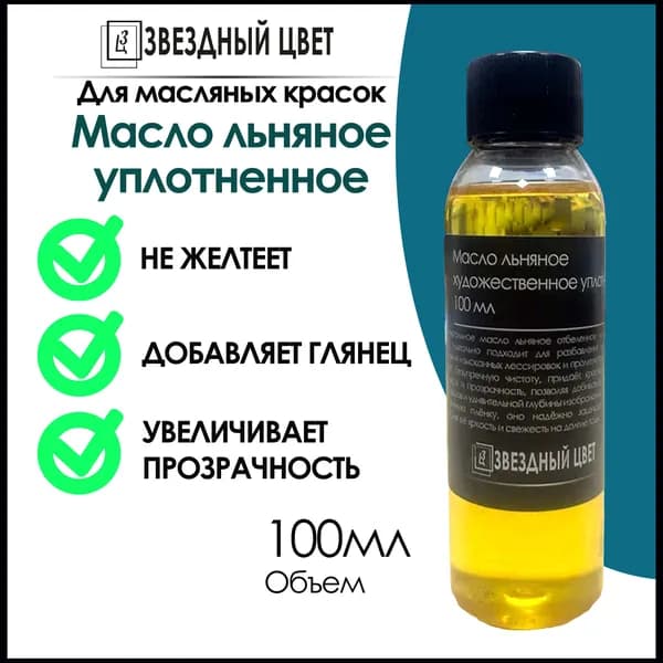 Масло льняное уплотненное художественное,100 мл