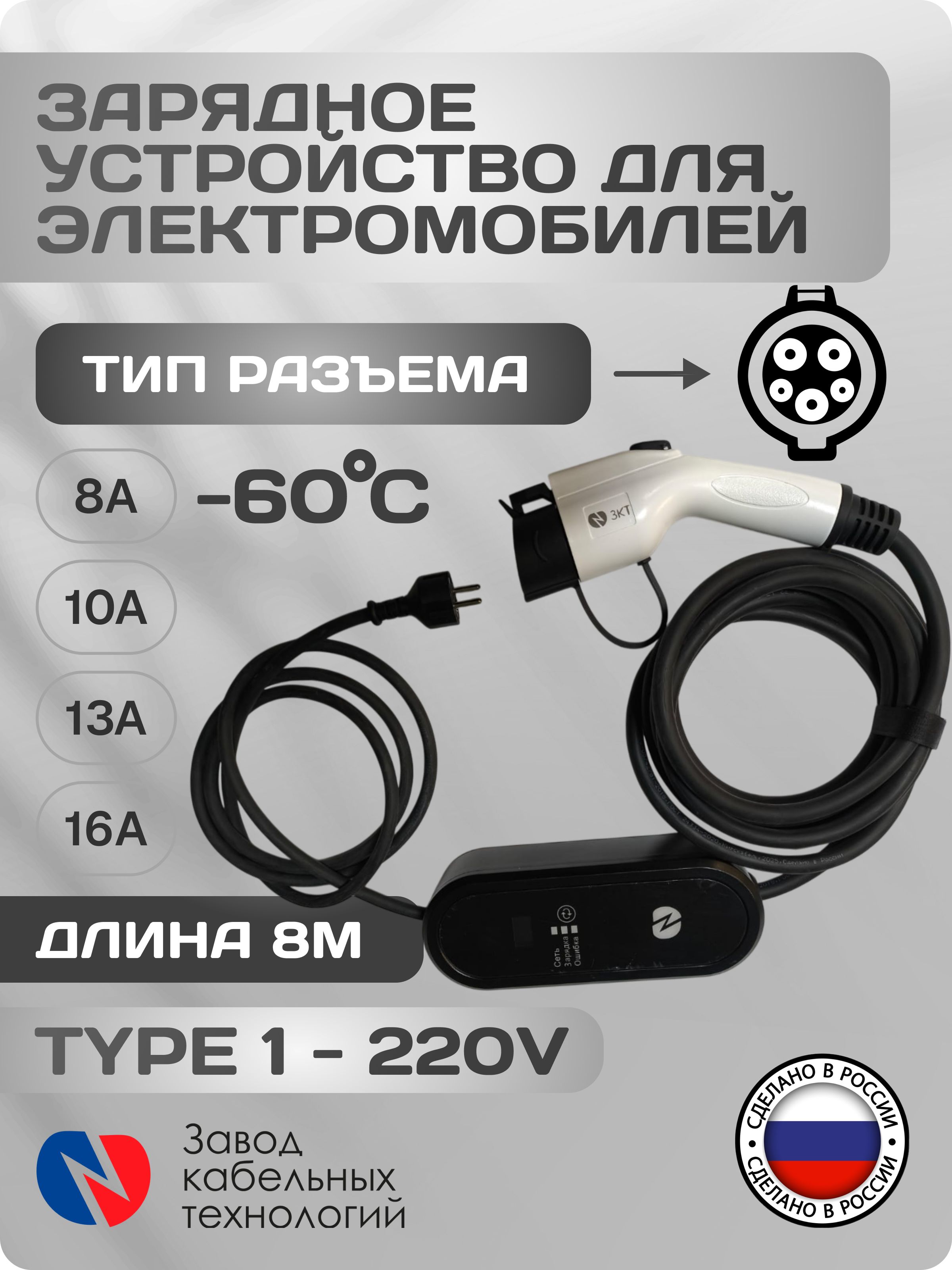 Зарядное устройство для электромобилей Type 1 (Тип 1), регулируемое, 16А, 8 метров