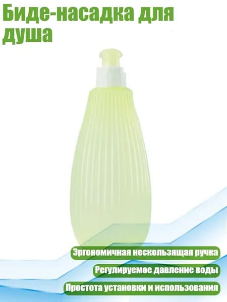 Биде-насадка для душа, Зеленый