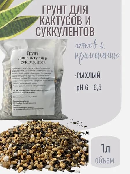 Грунт для кактусов и суккулентов 1л
