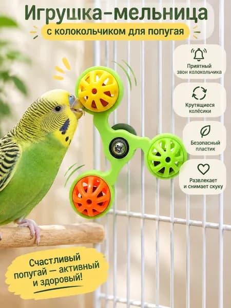 Игрушка-мельница с колокольчиком для попугая