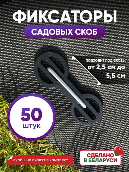 Фиксаторы для садовых скоб 50 штук