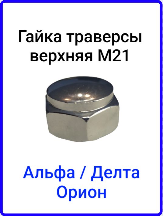 Гайка стопорная траверсы М21 верхняя Альфа / Дельта / Орион