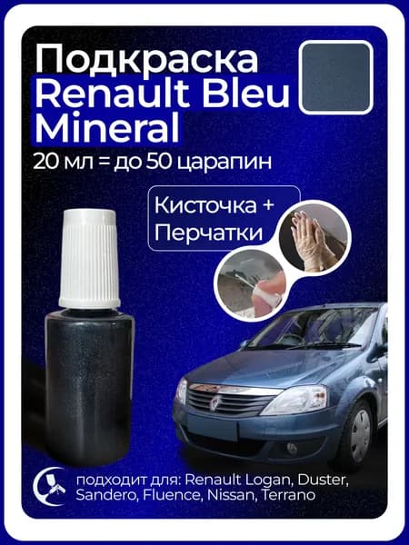 Краска Renault BleuMineral с кисточкой для подкраски 20 мл