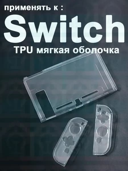 1 набор прозрачный защитный чехол TPU для Nintendo Switch1
