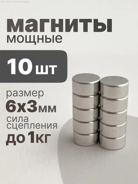 Магнит 6х3 мм, 10шт комплект