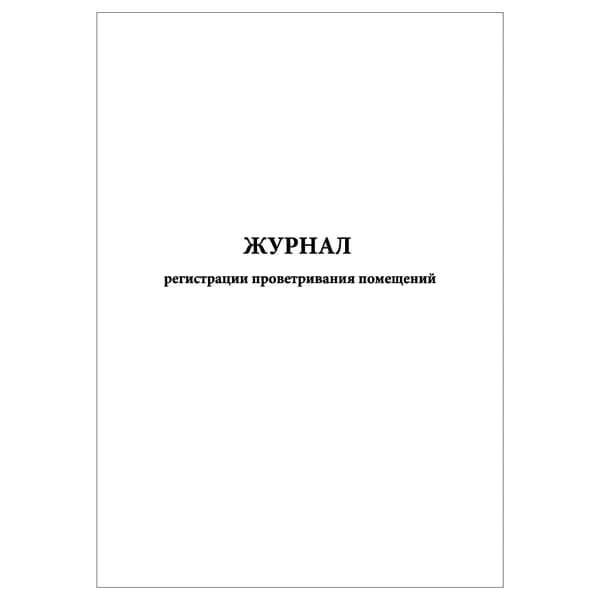 Комплект (1 шт.), Журнал регистрации проветривания помещений (10 лист, полистовая нумерация) тип: книга учета